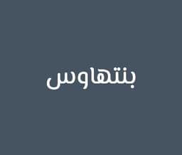 بنتهاوس