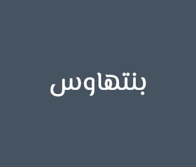 بنتهاوس