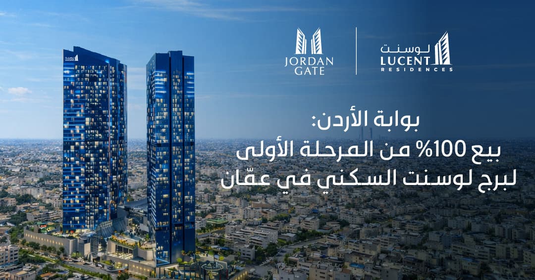 بوابة الأردن: بيع 100% من المرحلة الأولى لبرج لوسنت السكني في عمّان