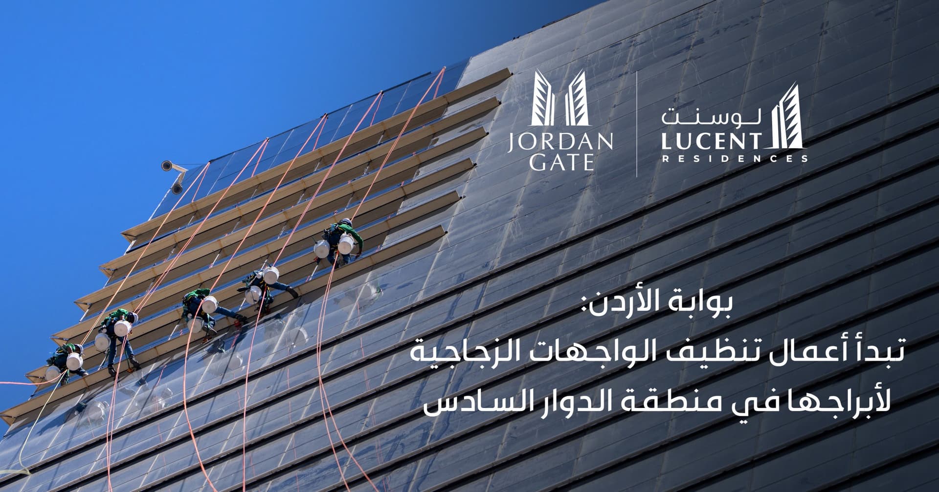 بوابة الأردن تبدأ أعمال تنظيف الواجهات الزجاجية لأبراجها في منطقة الدوار السادس إيذاناً بالاقتراب من تسليم وحدات برج لوسنت السكني